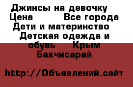 Джинсы на девочку. › Цена ­ 200 - Все города Дети и материнство » Детская одежда и обувь   . Крым,Бахчисарай